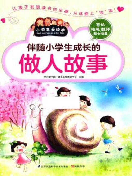 Cover image for 伴随小学生成长的做人故事